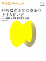 呼吸器ジャーナル Vol.65 No.3 表紙