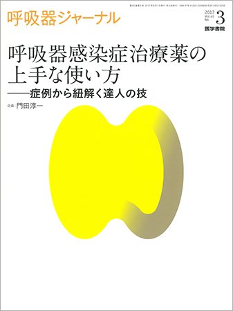 呼吸器ジャーナル Vol.65 No.3 (発売日2017年08月15日) 表紙