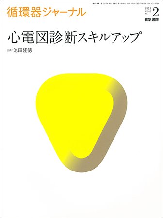 循環器ジャーナル Vol.65 No.2 (発売日2017年04月15日) 表紙