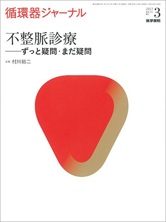 循環器ジャーナル Vol.65 No.3 (発売日2017年07月15日) 表紙