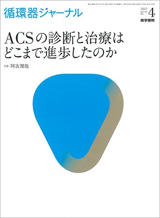 循環器ジャーナル Vol.65 No.4 (発売日2017年10月15日) 表紙