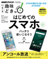 NHKテレビ 趣味どきっ！（水曜） はじめてのスマホばっちり使いこなそう2017年2月～3月 (発売日2017年01月27日) 表紙