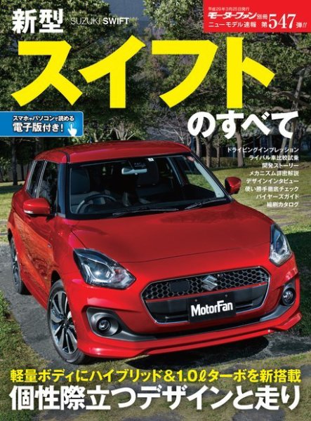 ニューモデル速報 すべてシリーズ 第547弾 新型スイフトのすべて (発売日2017年02月06日) 表紙