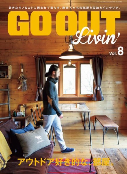 GO OUT特別編集 GO OUT Livin’ Vol.8 (発売日2017年02月13日) 表紙
