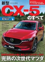 ニューモデル速報 すべてシリーズ 第548弾 新型CX-5のすべて 表紙