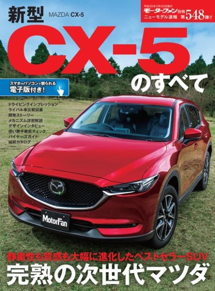 ニューモデル速報 すべてシリーズ 第548弾 新型CX-5のすべて (発売日2017年02月14日) 表紙