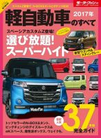 ニューモデル速報 統括シリーズ 2017年 軽自動車のすべて 表紙