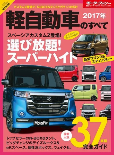 ニューモデル速報 統括シリーズ 2017年 軽自動車のすべて (発売日2017年02月17日) 表紙