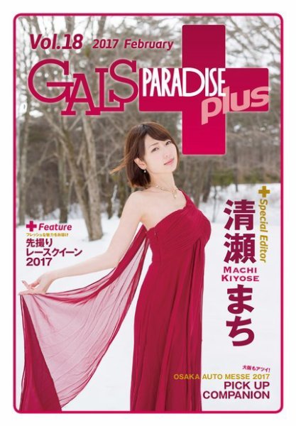 ギャルパラ・プラス Vol.18 2017 February (発売日2017年02月20日) 表紙