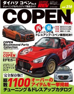 ハイパーレブ Vol 216 ダイハツ コペン No 6 発売日17年02月28日 雑誌 電子書籍 定期購読の予約はfujisan