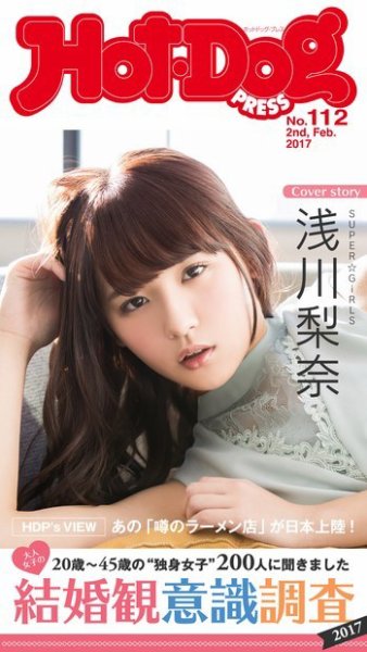 Hot-Dog PRESS（ホットドッグプレス） 112号 (発売日2017年02月10日) 表紙