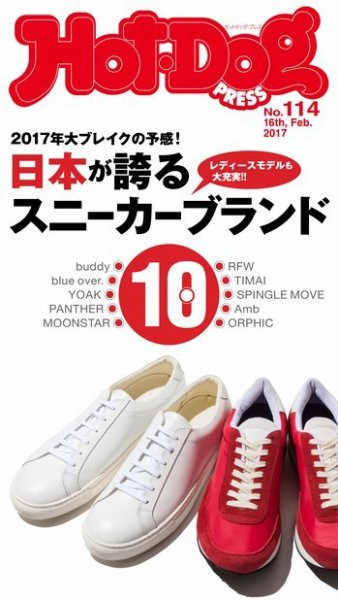 Hot-Dog PRESS（ホットドッグプレス） 114号 (発売日2017年02月24日) 表紙