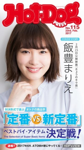 Hot-Dog PRESS（ホットドッグプレス） 115号 (発売日2017年03月03日) 表紙