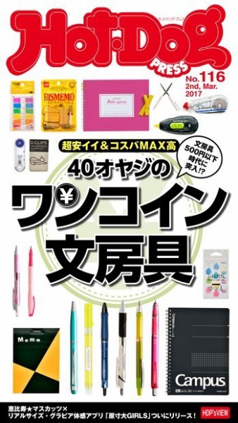 Hot-Dog PRESS（ホットドッグプレス） 116号 (発売日2017年03月10日) 表紙