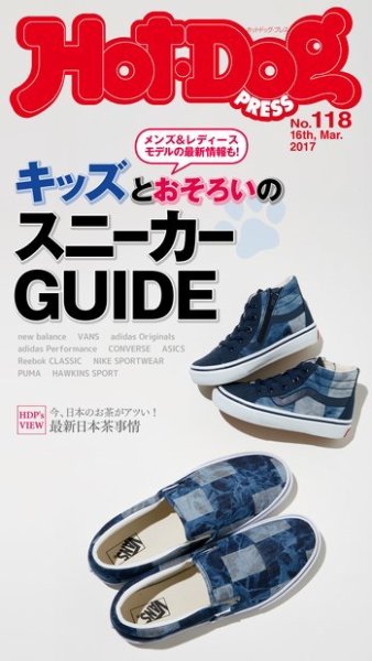 Hot-Dog PRESS（ホットドッグプレス） 118号 (発売日2017年03月24日) 表紙