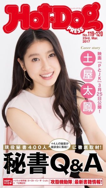 Hot-Dog PRESS（ホットドッグプレス） 119・120号 (発売日2017年04月07日) 表紙