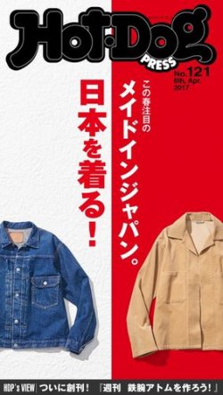 Hot-Dog PRESS（ホットドッグプレス） 121号 (発売日2017年04月14日) 表紙