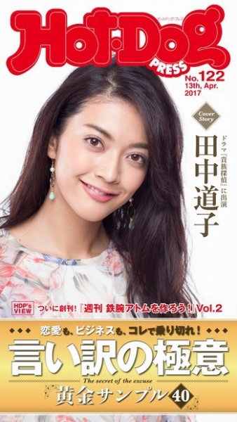 Hot-Dog PRESS（ホットドッグプレス） 122号 (発売日2017年04月21日) 表紙