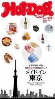 Hot-Dog PRESS（ホットドッグプレス） 123号 表紙