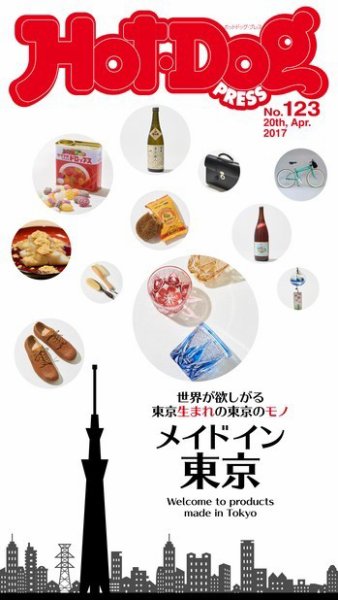 Hot-Dog PRESS（ホットドッグプレス） 123号 (発売日2017年04月28日) 表紙