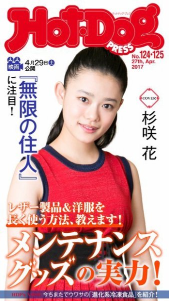 Hot-Dog PRESS（ホットドッグプレス） 124・125号 (発売日2017年05月12日) 表紙