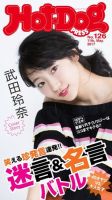 Hot-Dog PRESS（ホットドッグプレス） 126号 表紙