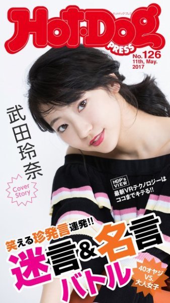 Hot-Dog PRESS（ホットドッグプレス） 126号 (発売日2017年05月19日) 表紙