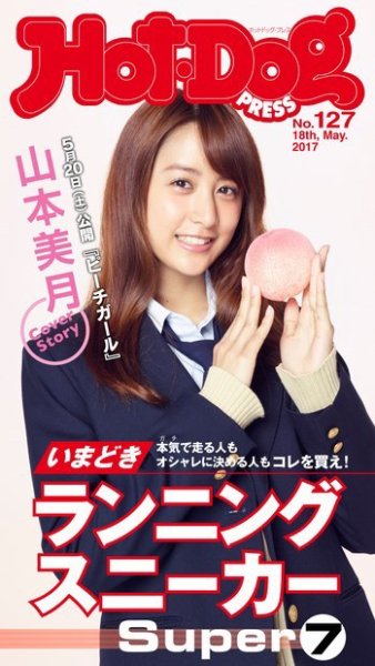 Hot-Dog PRESS（ホットドッグプレス） 127号 (発売日2017年05月26日) 表紙
