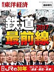 週刊東洋経済 臨時増刊 鉄道完全解明 2017 (発売日2017年02月27日) 表紙
