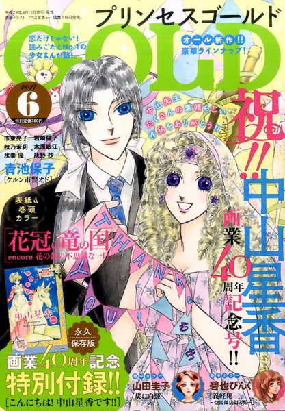 プリンセスGOLD (ゴールド) 2017年6月号 (発売日2017年04月15日) 表紙