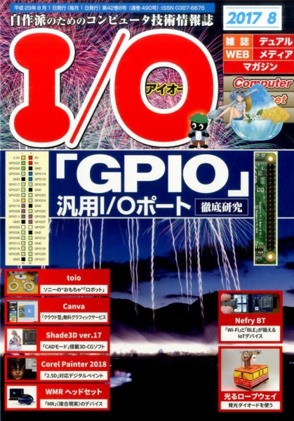 I/O (アイオー) 2017年8月号 (発売日2017年07月18日) 表紙