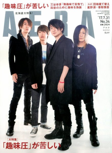 AERA（アエラ） 2017年7/31号 (発売日2017年07月24日) 表紙