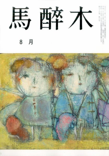 馬酔木 2017年8月号 (発売日2017年07月21日) 表紙