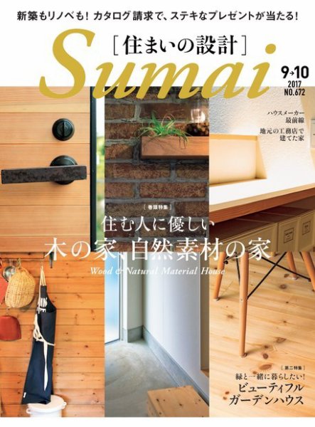 SUMAI no SEKKEI（住まいの設計） 2017年9月号 (発売日2017年07月21日) 表紙