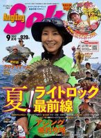 Angling Salt（アングリング・ソルト） 2017年9月号 (発売日2017年07月21日) 表紙
