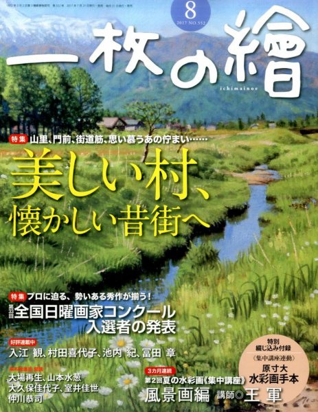 一枚の絵 2017年8月号 (発売日2017年07月21日) 表紙