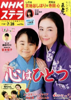 NHKウイークリーSTERA（ステラ） 2017年7/28号 (発売日2017年07月19日) 表紙