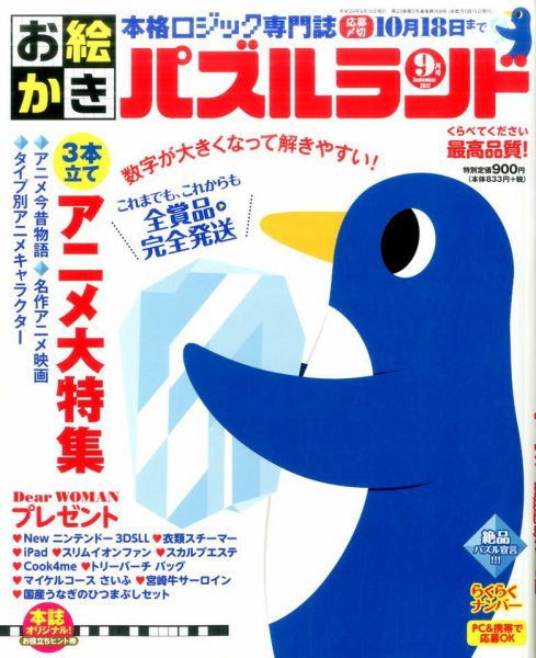 お絵かきパズルランド 2017年9月号 (発売日2017年07月19日) 表紙