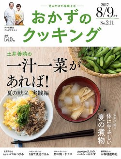 おかずのクッキング No.211 (発売日2017年07月21日) 表紙