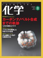 化学 8月号 (発売日2017年07月18日) 表紙