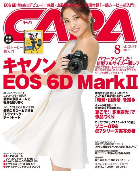 CAPA（キャパ） 2017年8月号 (発売日2017年07月20日) 表紙