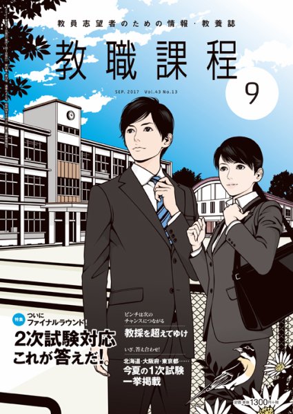 教職課程 2017年9月号 (発売日2017年07月22日) 表紙