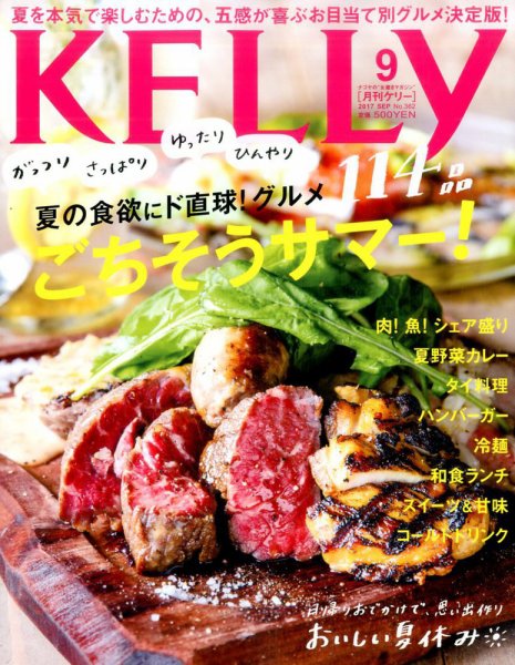 KELLY (ケリー) 2017年9月号 (発売日2017年07月22日) 表紙