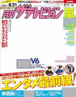 月刊 ザテレビジョン首都圏版 2017年9月号 表紙