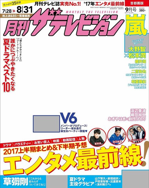 月刊 ザテレビジョン首都圏版 2017年9月号 (発売日2017年07月24日) 表紙