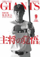 月刊 ジャイアンツ 2017年9月号 (発売日2017年07月24日) 表紙