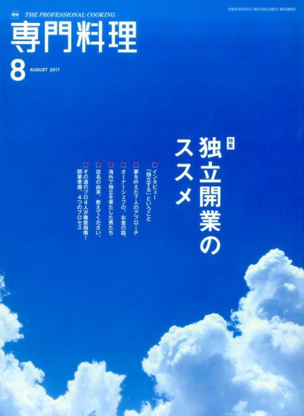 月刊専門料理 2017年8月号 (発売日2017年07月19日) 表紙