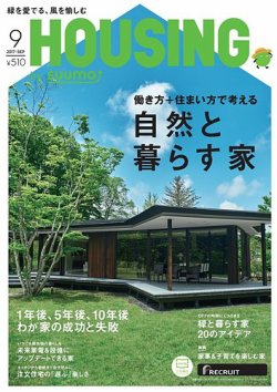 HOUSING （ハウジング）by suumo（バイ スーモ） 9月号 (発売日2017年07月21日) 表紙