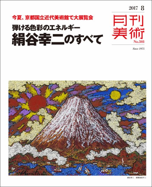 月刊美術 2017年8月号 (発売日2017年07月20日) 表紙
