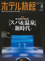 ホテル旅館 2017年8月号 表紙